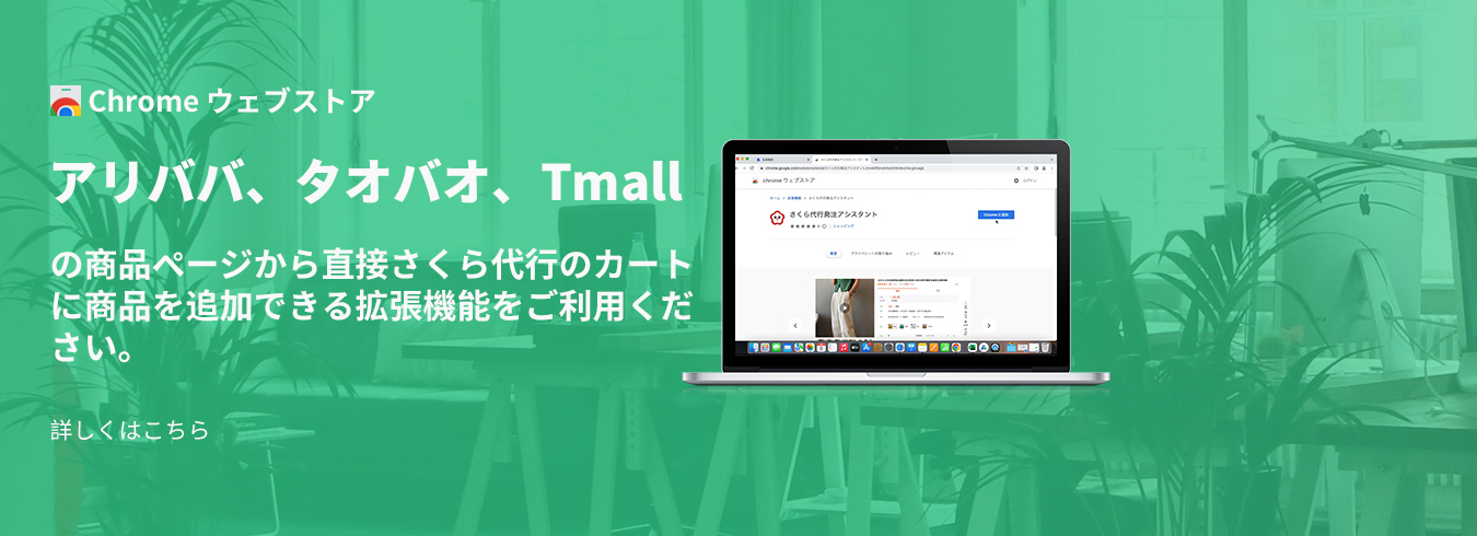 さくら代行発注アシスタント」導入のお知らせ【Chrome拡張機能】