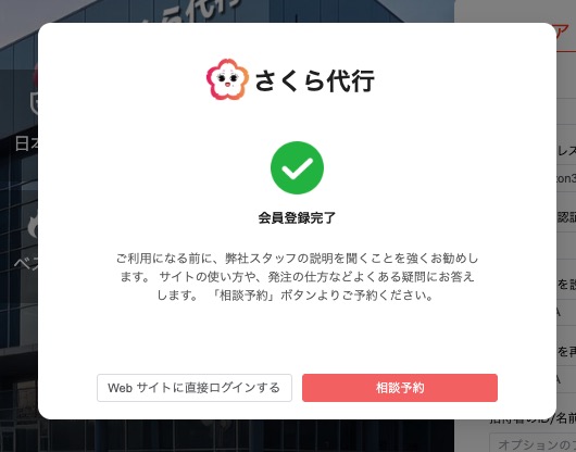 さくら代行会員登録方法